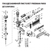 Уплотнительное кольцо (№15) для Freeman FM50