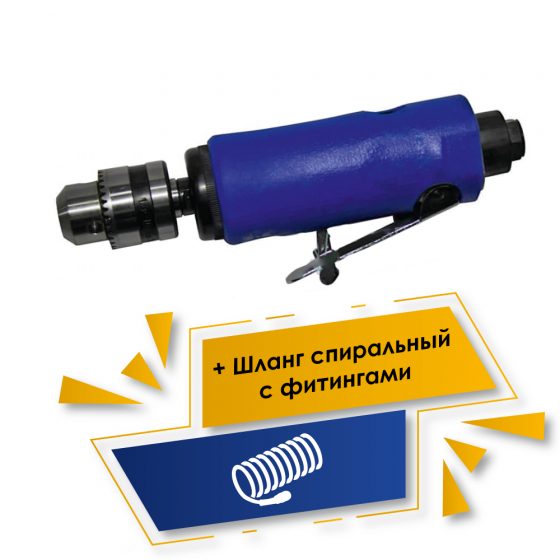 Акция 10%+3%: Набор Пневмодрель K-120SD + Шланг спиральный с фитингами (15бар, 8х12мм, 5м)